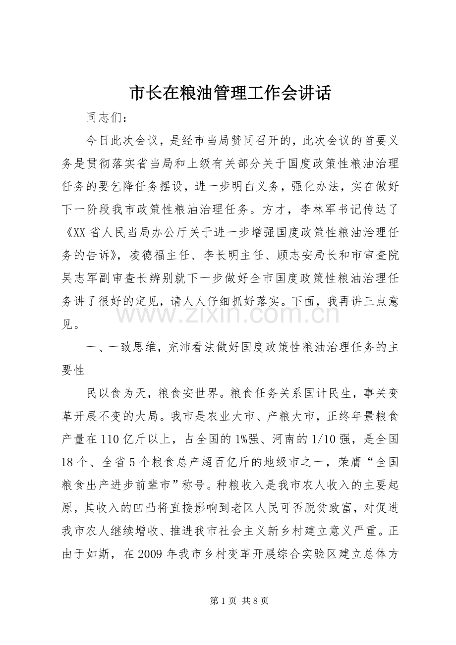 市长在粮油管理工作会讲话.docx_第1页