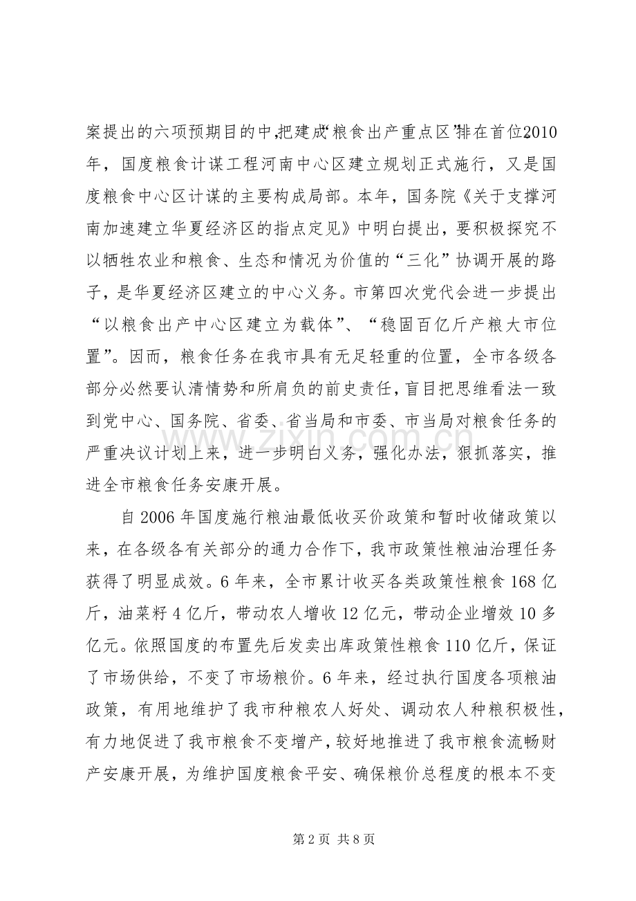 市长在粮油管理工作会讲话.docx_第2页