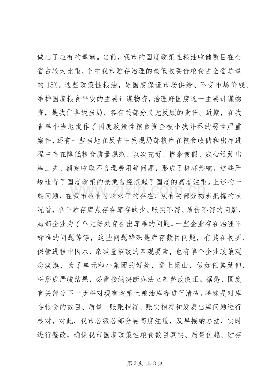 市长在粮油管理工作会讲话.docx_第3页