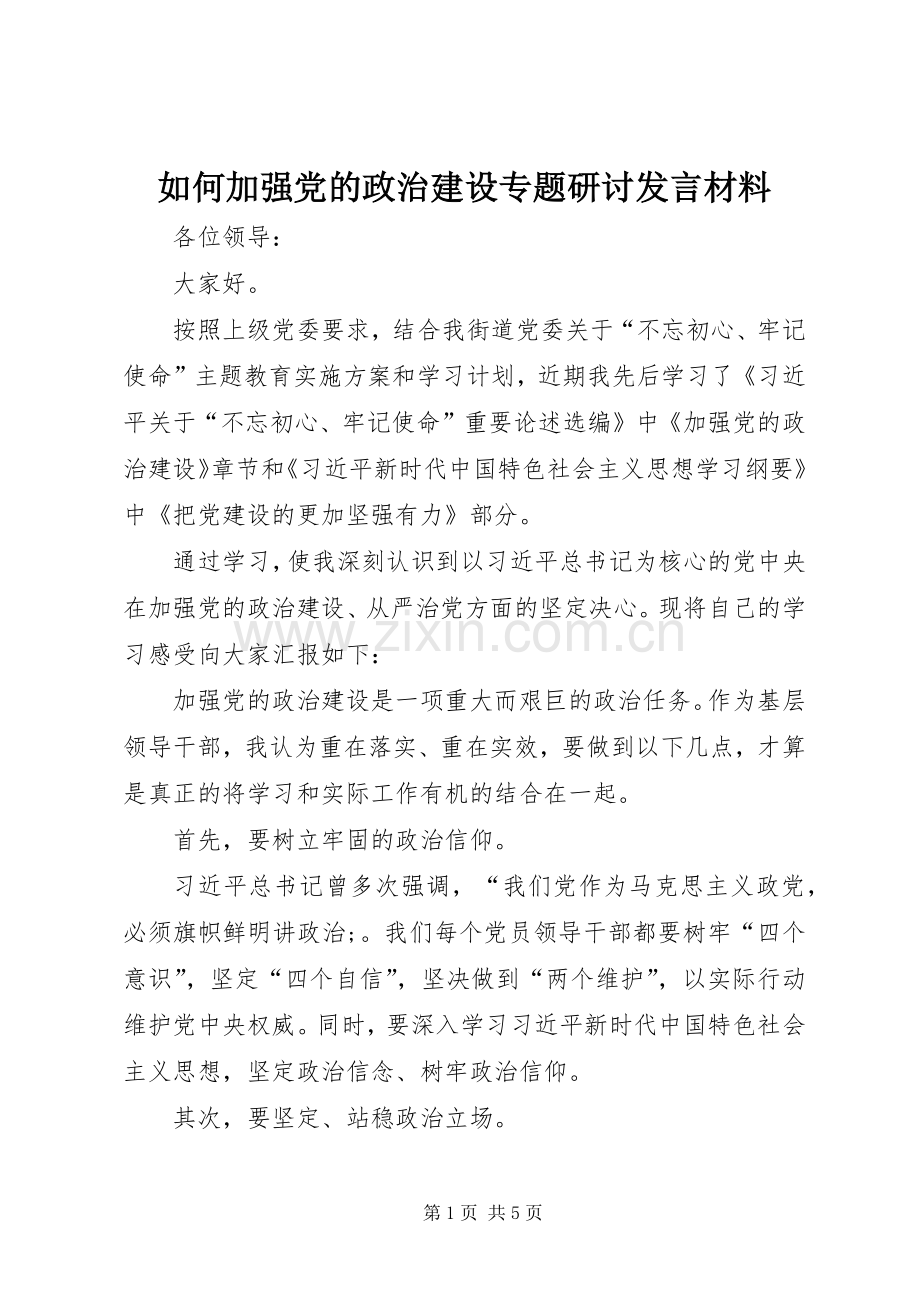 如何加强党的政治建设专题研讨发言材料提纲.docx_第1页