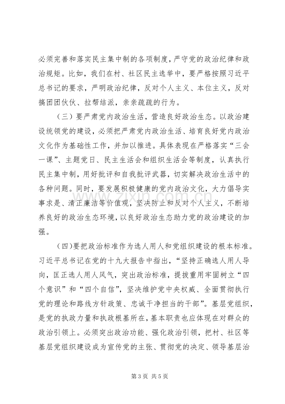 如何加强党的政治建设专题研讨发言材料提纲.docx_第3页