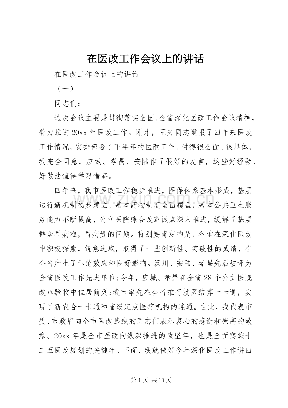 在医改工作会议上的讲话.docx_第1页