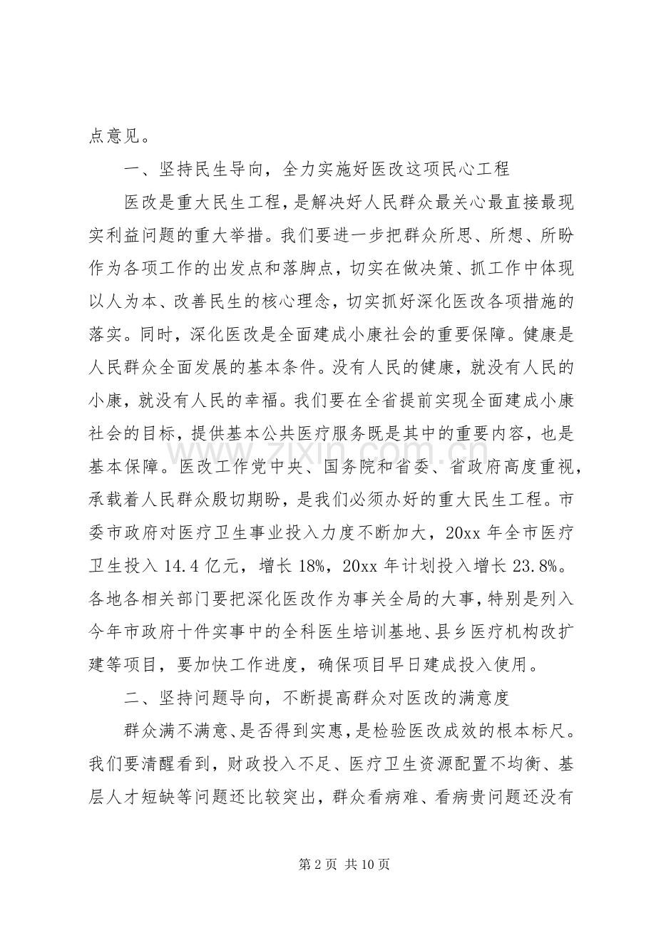 在医改工作会议上的讲话.docx_第2页