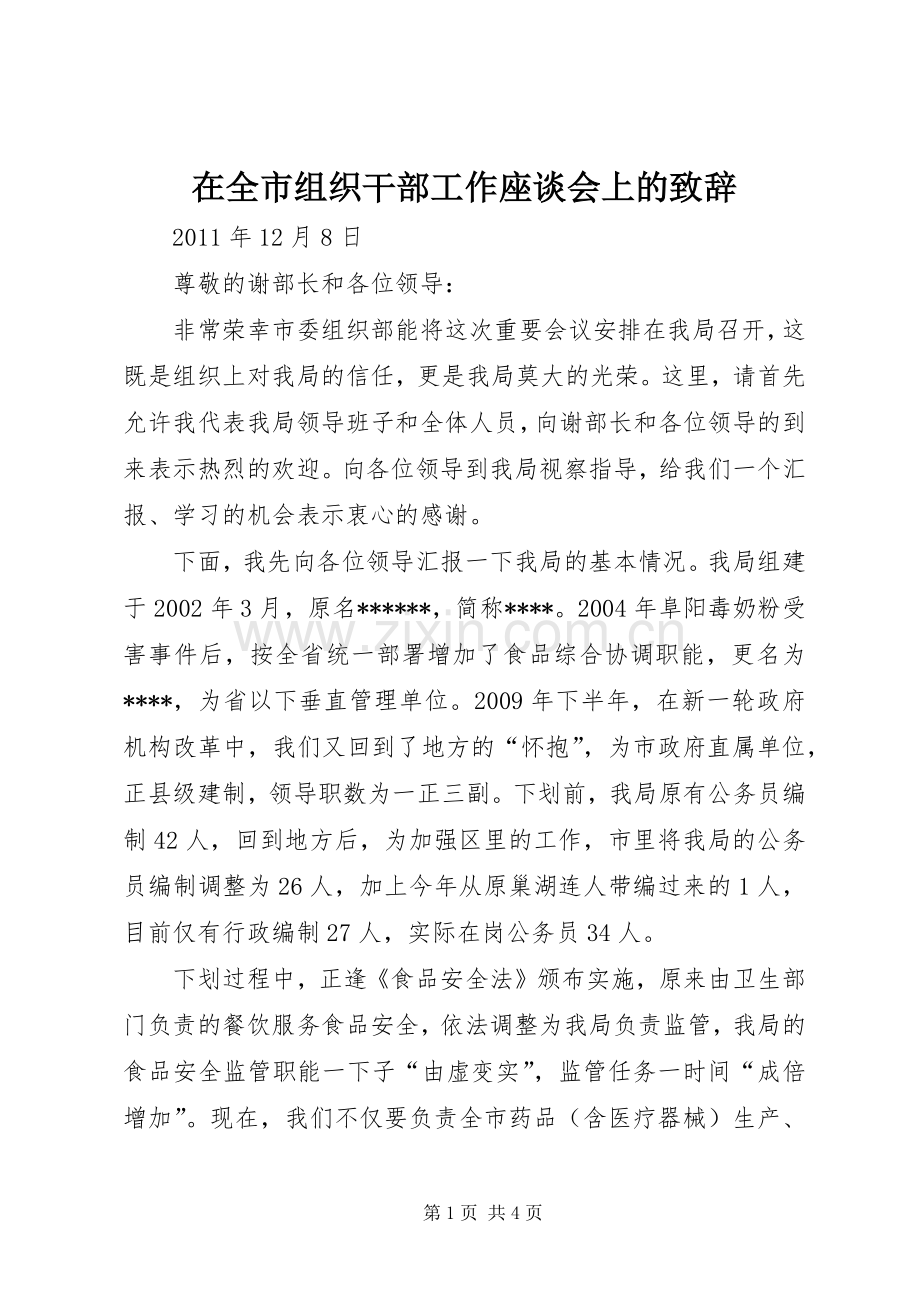 在全市组织干部工作座谈会上的致辞.docx_第1页