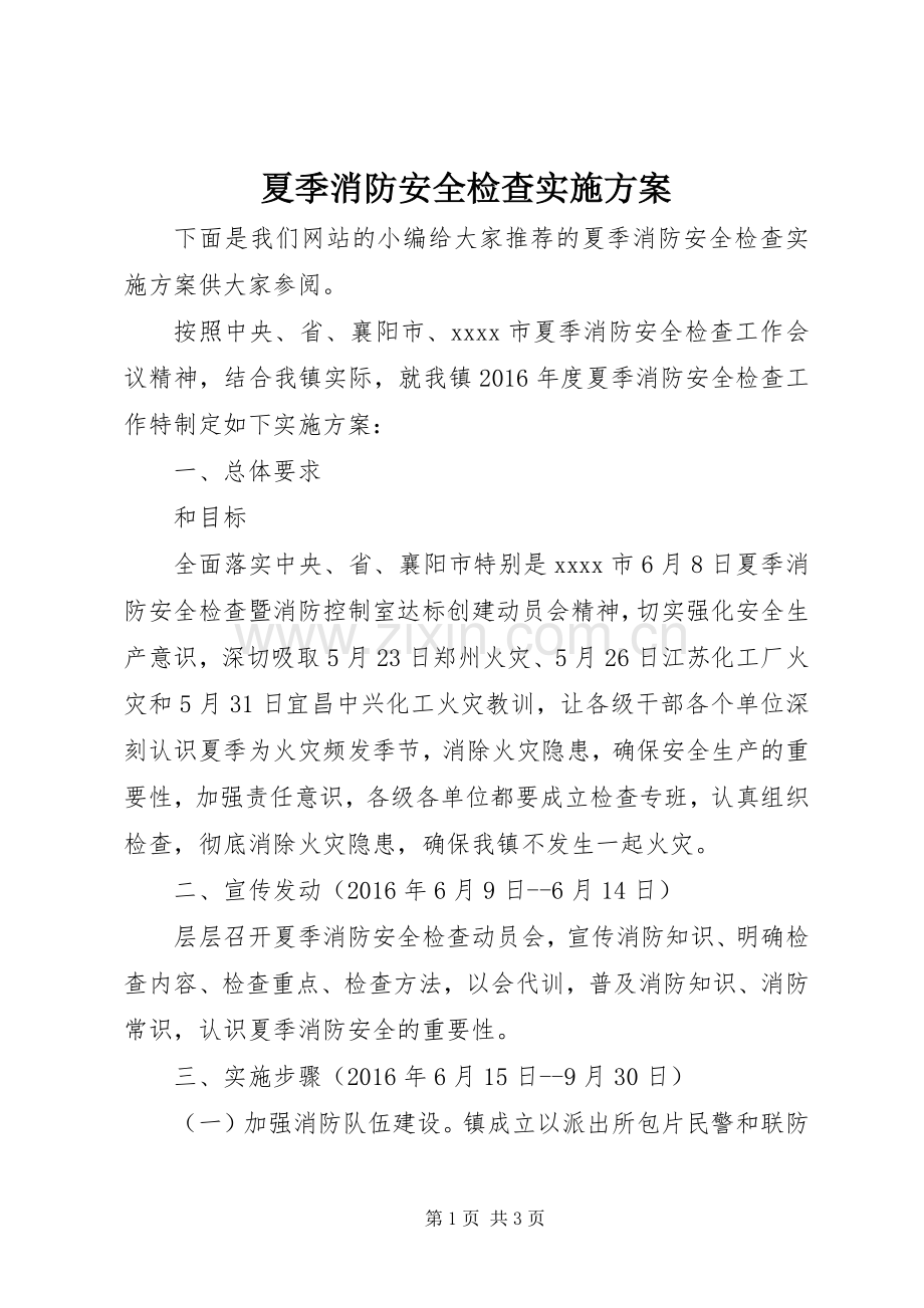 夏季消防安全检查方案.docx_第1页