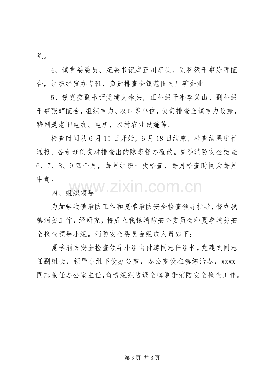 夏季消防安全检查方案.docx_第3页