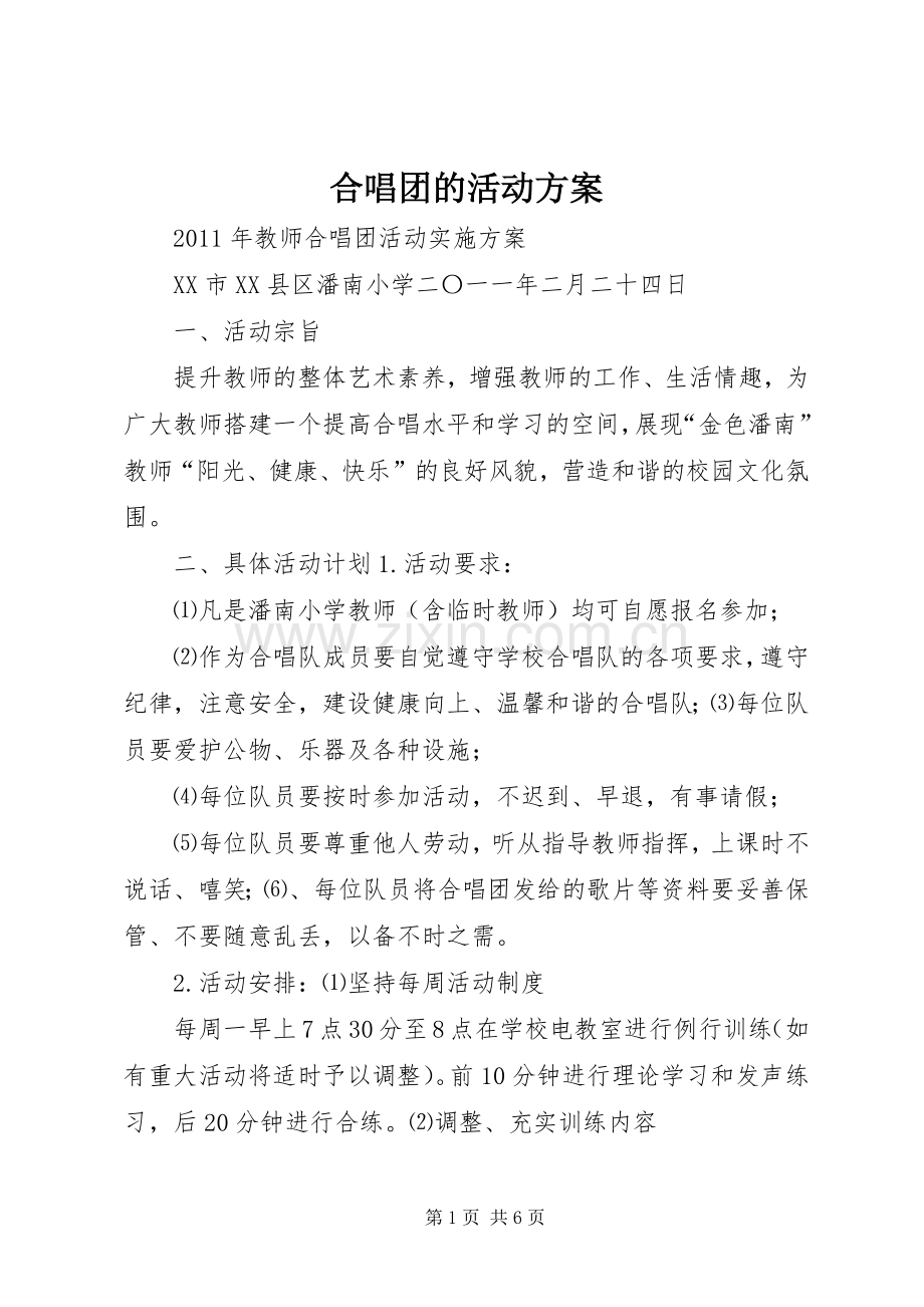 合唱团的活动实施方案 .docx_第1页