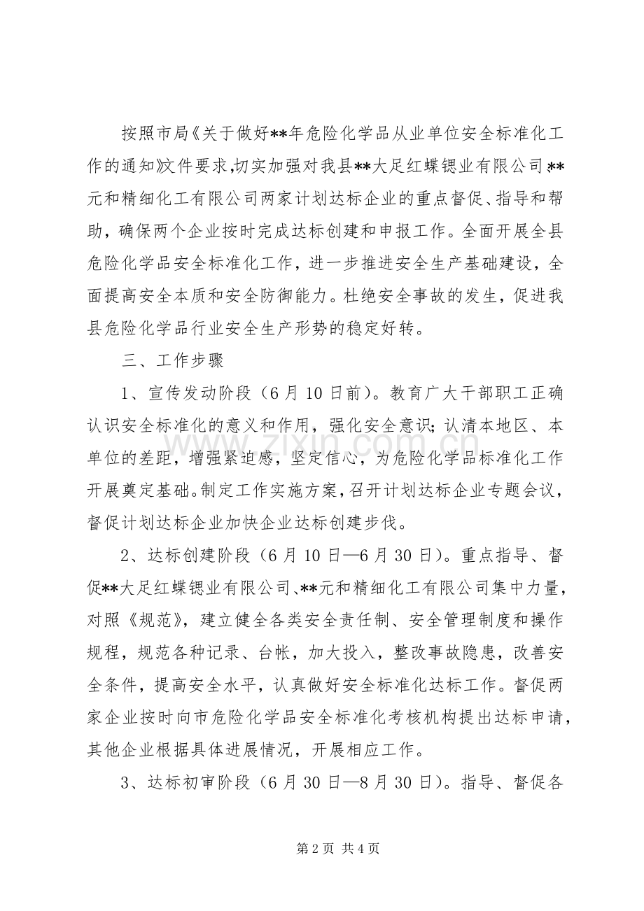 单位安全标准化方案.docx_第2页