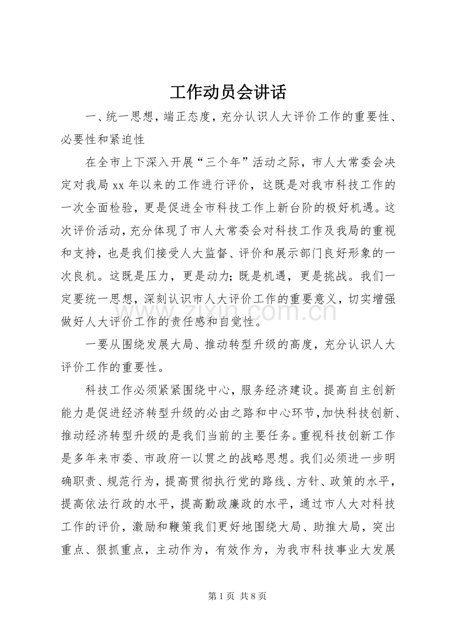 工作动员会讲话.docx_第1页