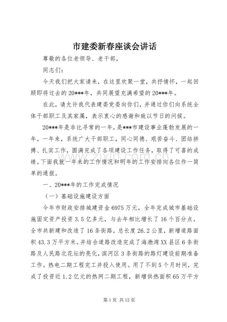 市建委新春座谈会讲话.docx_第1页