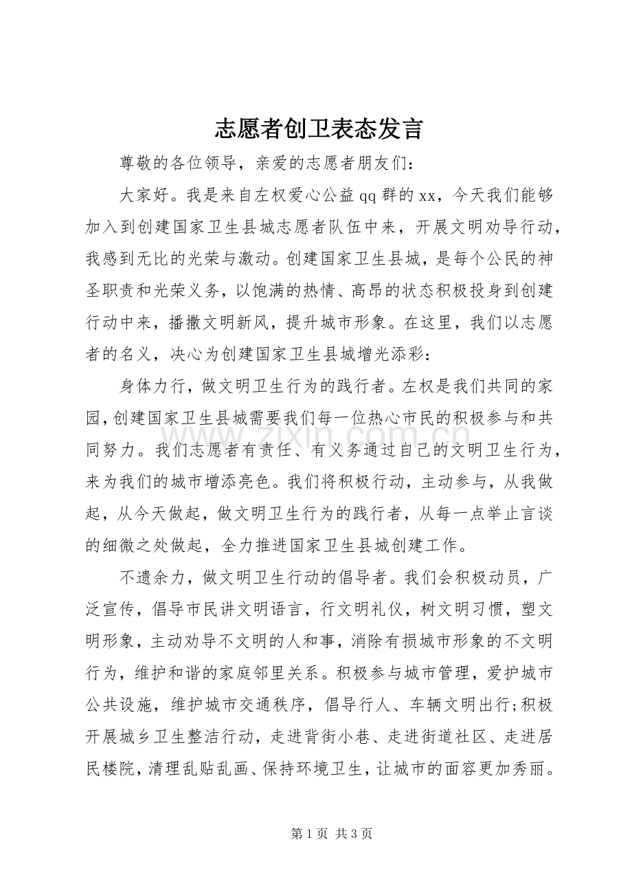 志愿者创卫表态发言稿.docx_第1页