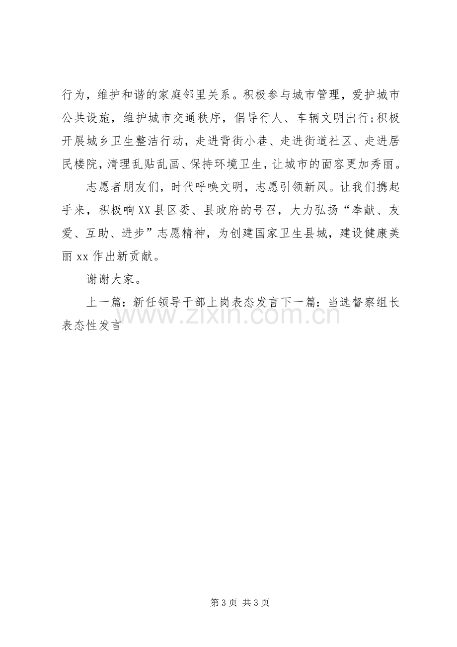 志愿者创卫表态发言稿.docx_第3页