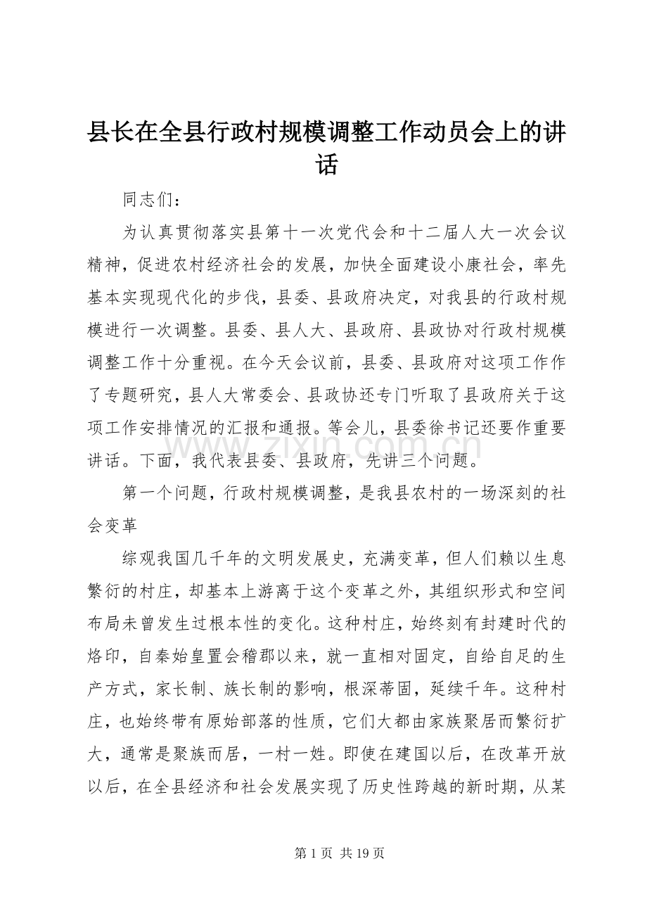 县长在全县行政村规模调整工作动员会上的讲话.docx_第1页