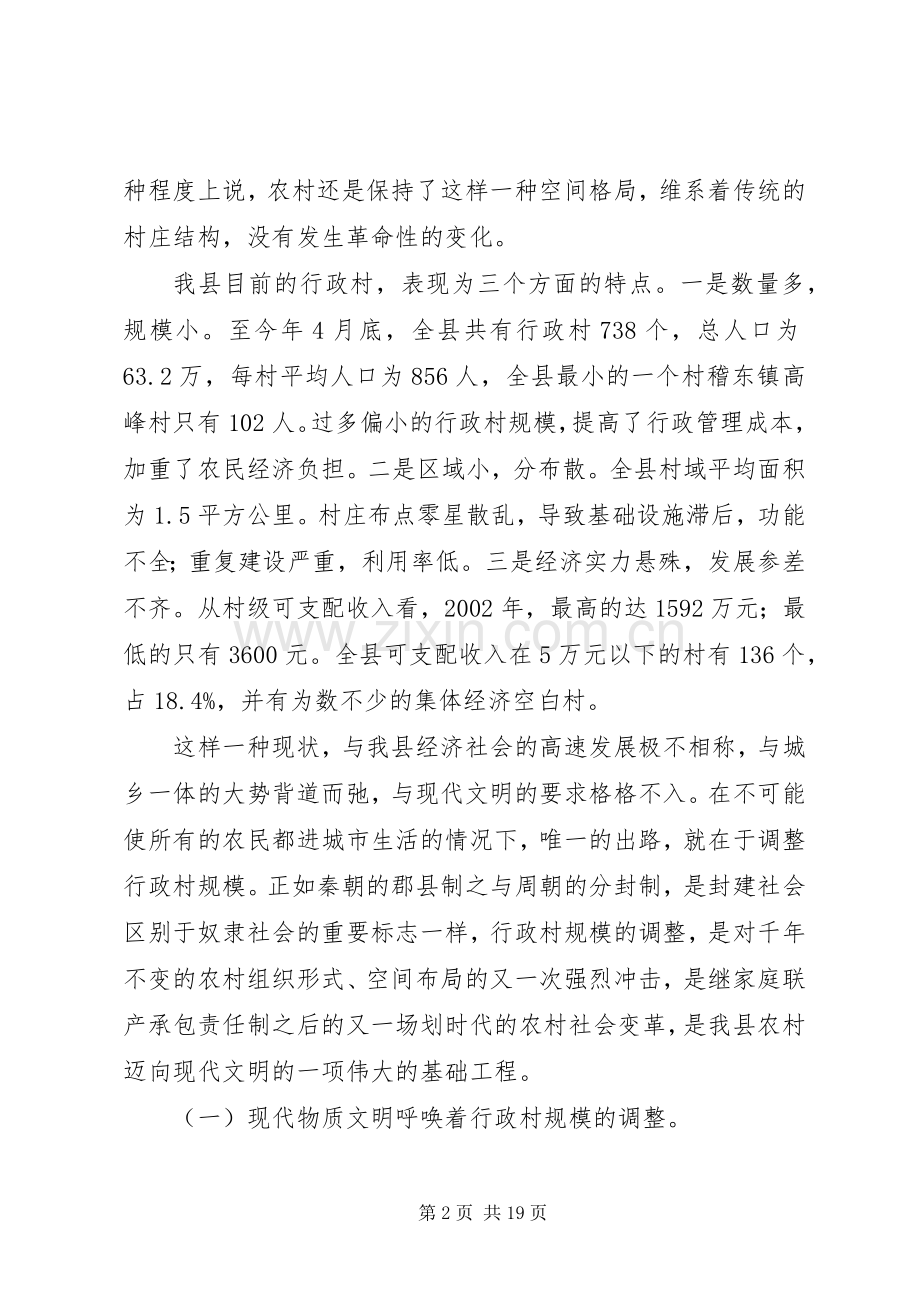 县长在全县行政村规模调整工作动员会上的讲话.docx_第2页