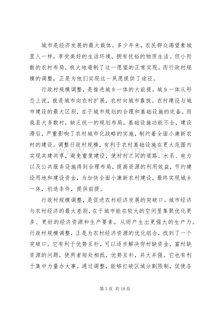 县长在全县行政村规模调整工作动员会上的讲话.docx_第3页