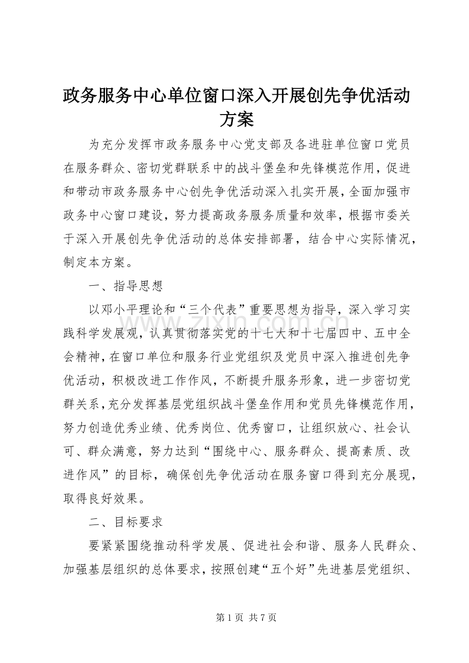 政务服务中心单位窗口深入开展创先争优活动实施方案.docx_第1页