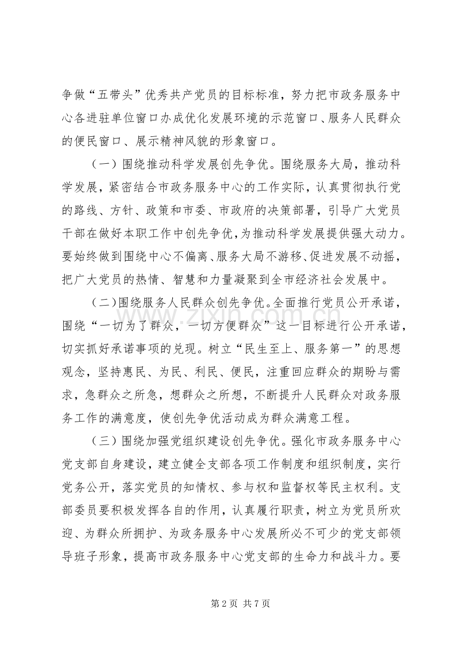 政务服务中心单位窗口深入开展创先争优活动实施方案.docx_第2页