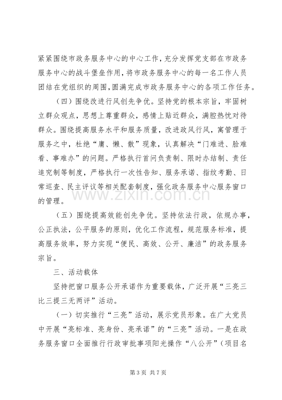 政务服务中心单位窗口深入开展创先争优活动实施方案.docx_第3页