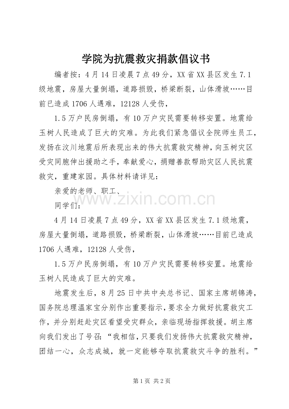 学院为抗震救灾捐款倡议书.docx_第1页