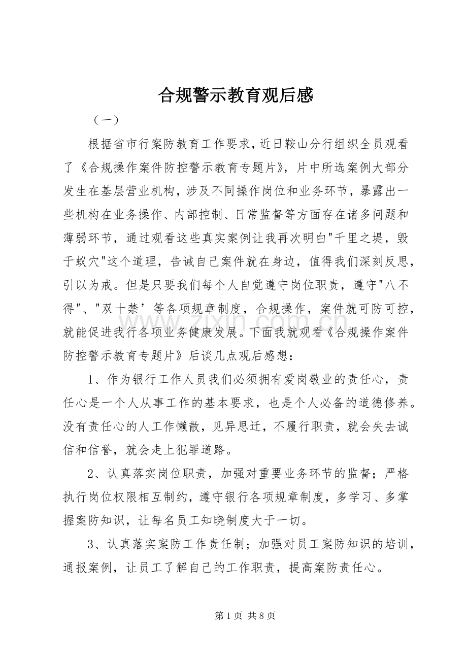 合规警示教育观后感(2).docx_第1页