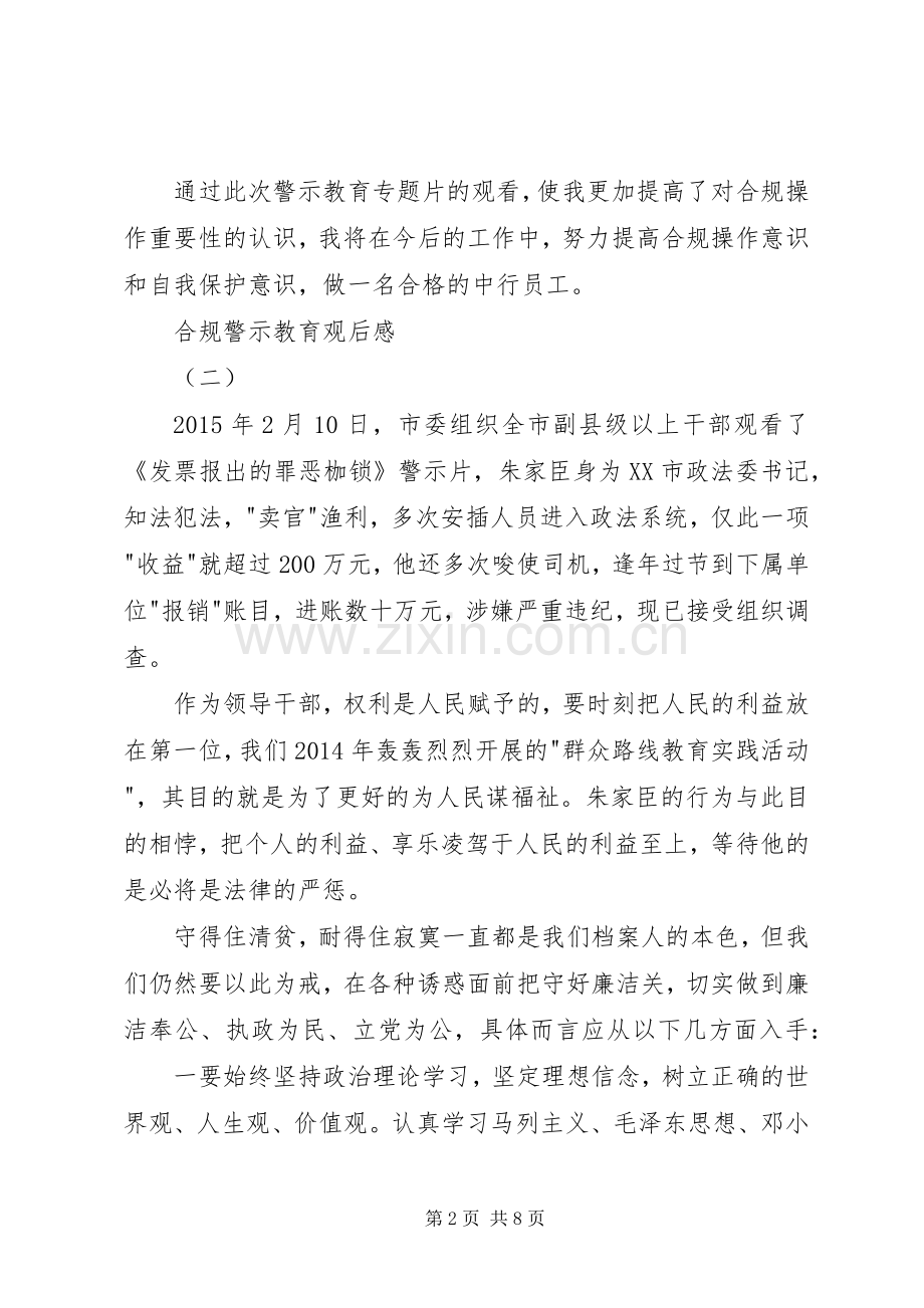 合规警示教育观后感(2).docx_第2页