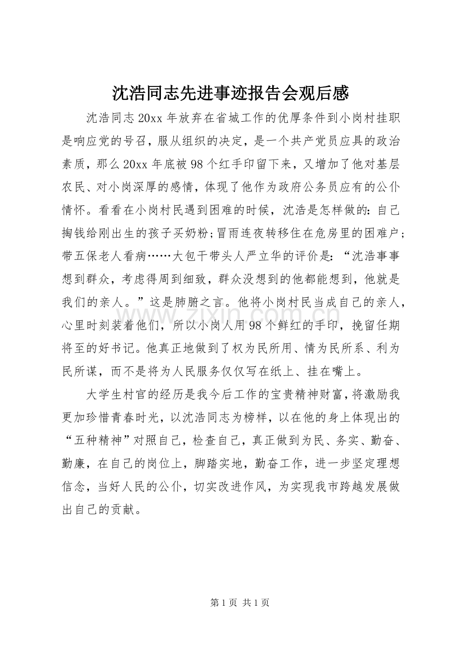 沈浩同志先进事迹报告会观后感 .docx_第1页