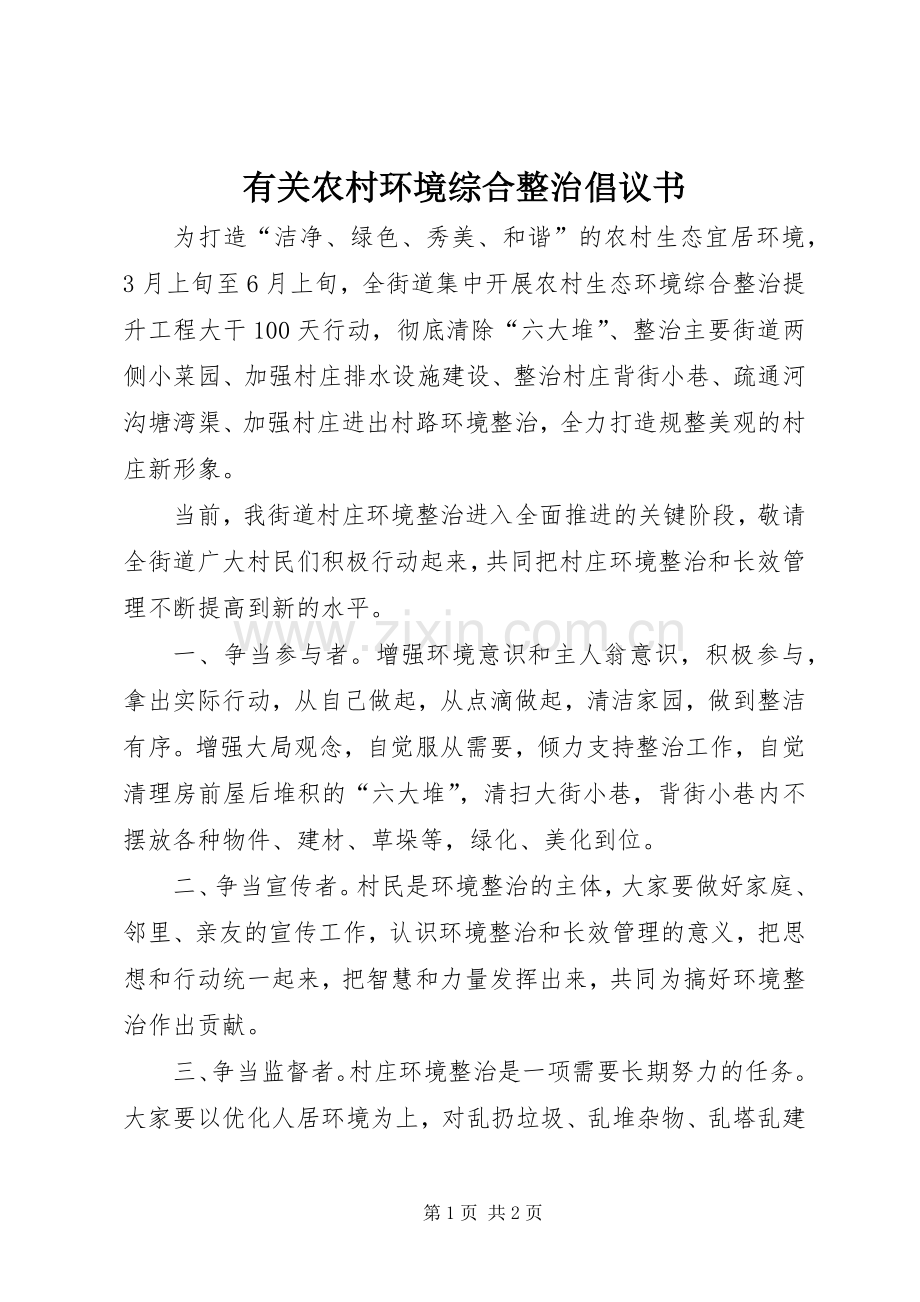 有关农村环境综合整治倡议书.docx_第1页