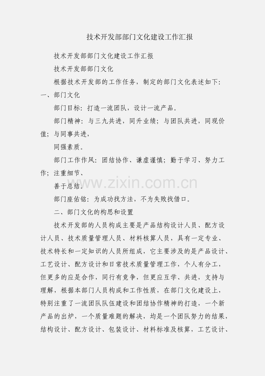 技术开发部部门文化建设工作汇报.docx_第1页