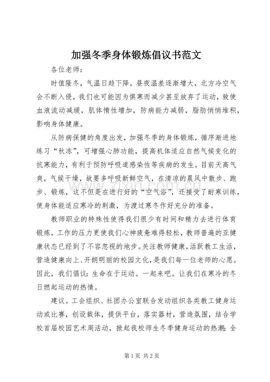 加强冬季身体锻炼倡议书范文.docx_第1页