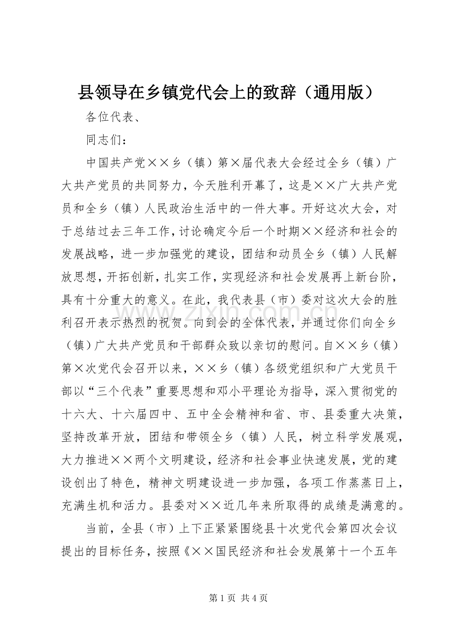 县领导在乡镇党代会上的演讲致辞（通用版）.docx_第1页