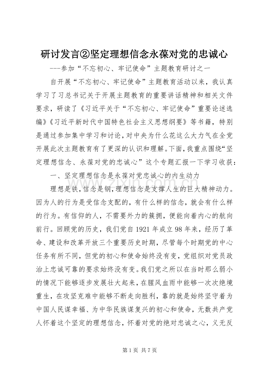 研讨发言稿②坚定理想信念永葆对党的忠诚心.docx_第1页