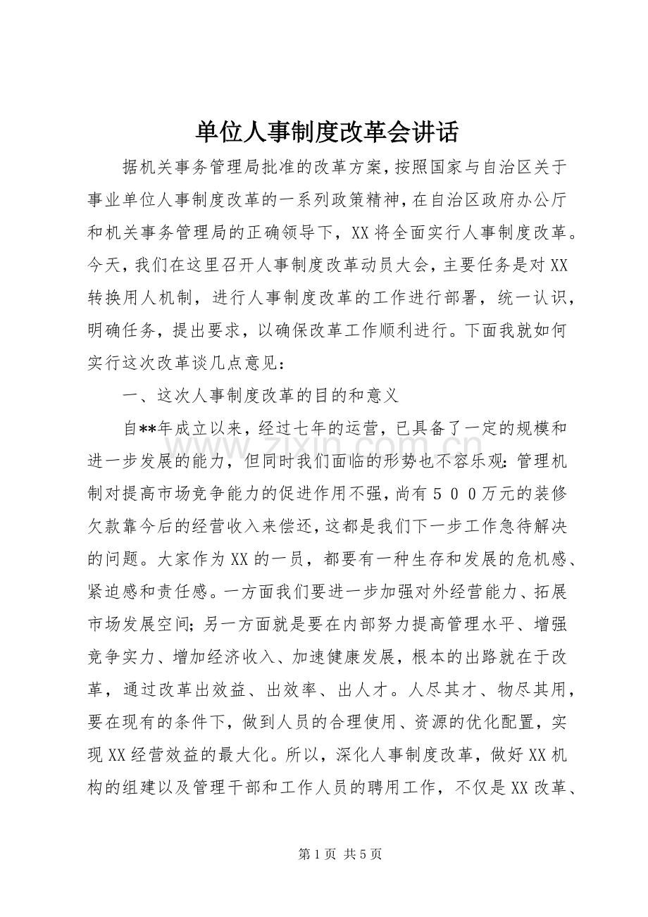 单位人事制度改革会讲话.docx_第1页