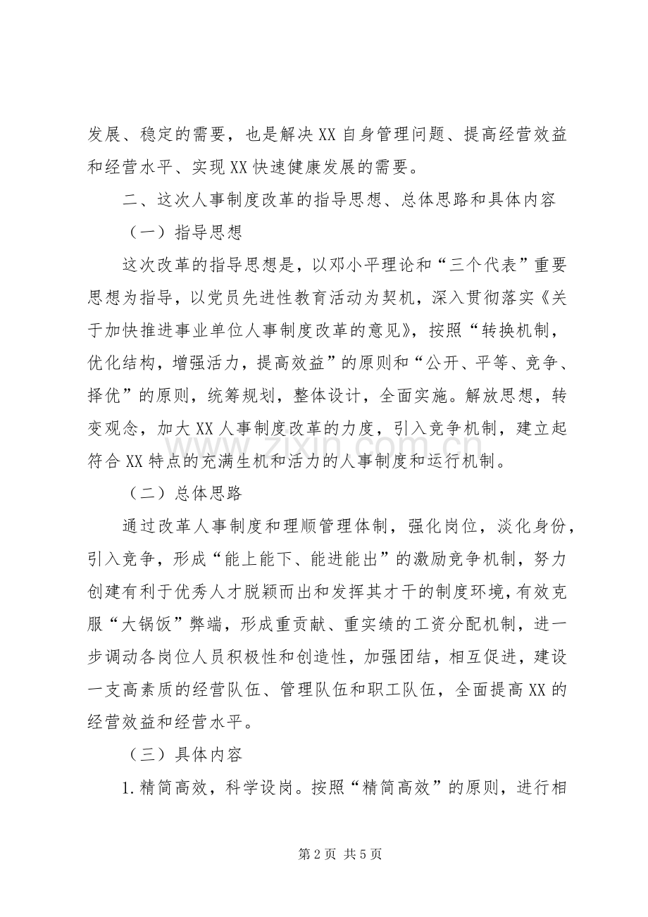 单位人事制度改革会讲话.docx_第2页