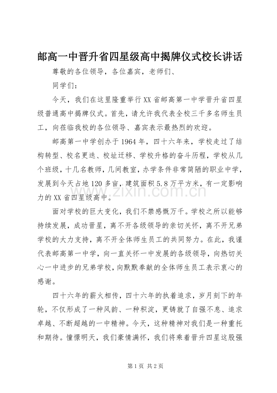 邮高一中晋升省四星级高中揭牌仪式校长讲话.docx_第1页