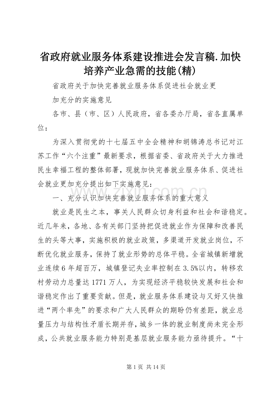 省政府就业服务体系建设推进会发言稿.加快培养产业急需的技能(精).docx_第1页