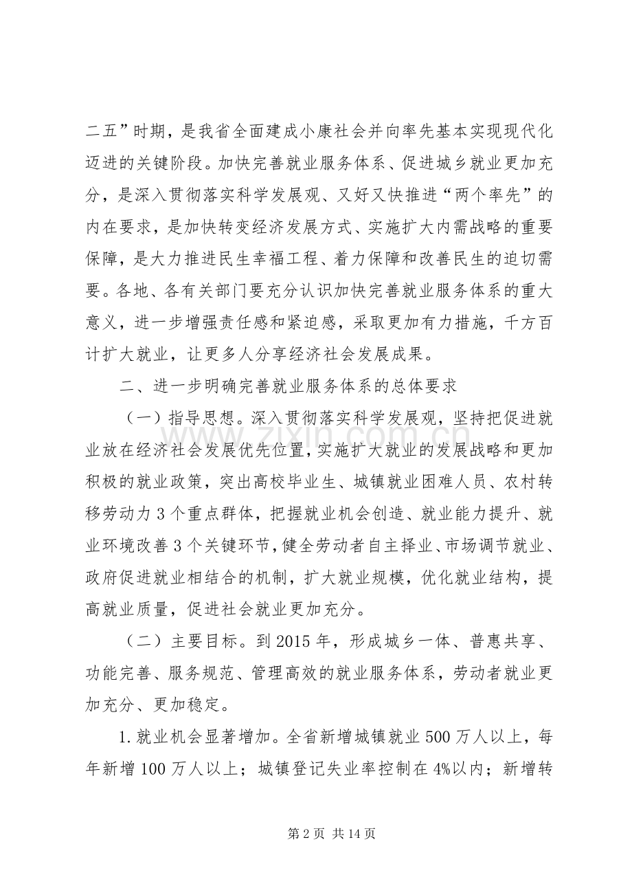 省政府就业服务体系建设推进会发言稿.加快培养产业急需的技能(精).docx_第2页