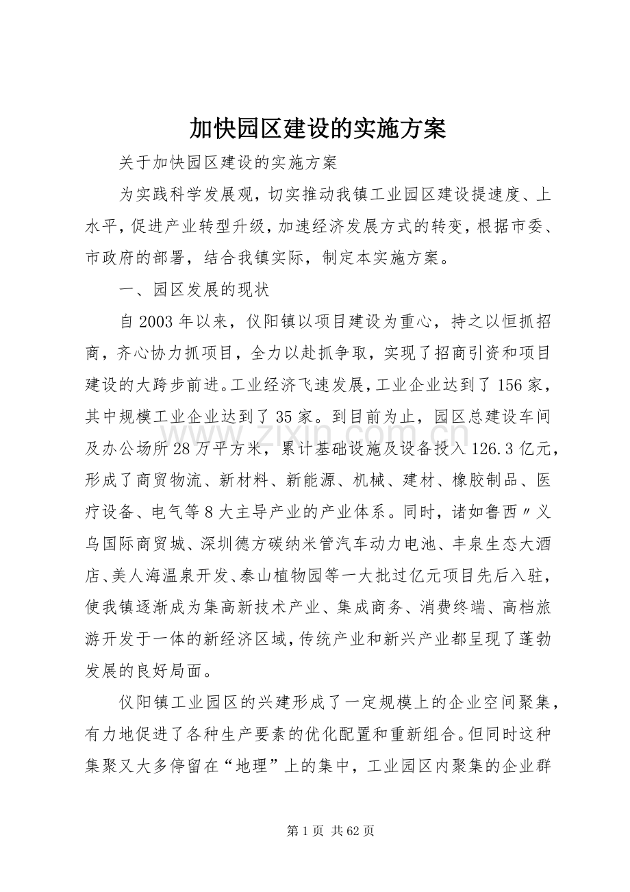 加快园区建设的方案.docx_第1页