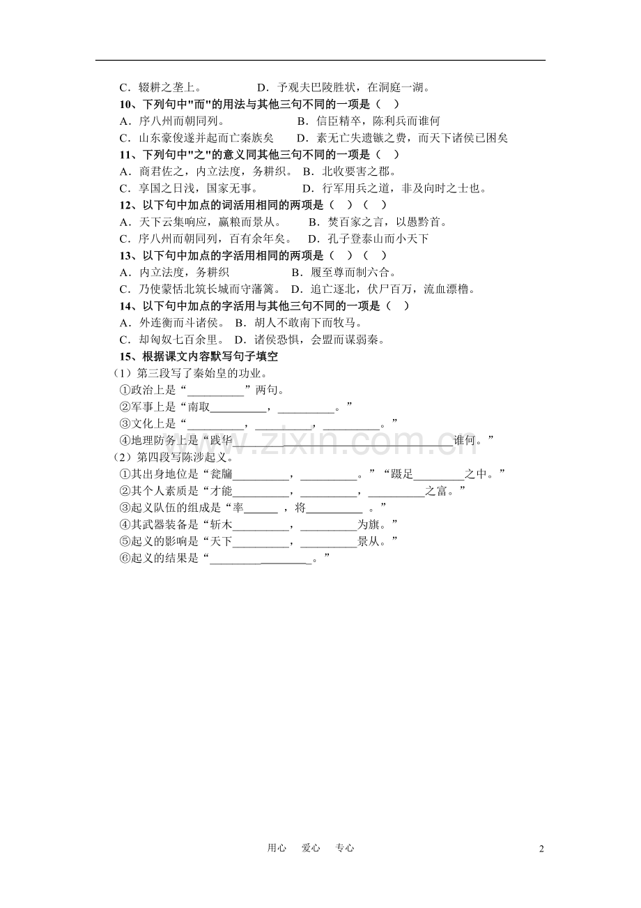 高一语文下册《过秦论》同步测试-人教版第二册.doc_第2页