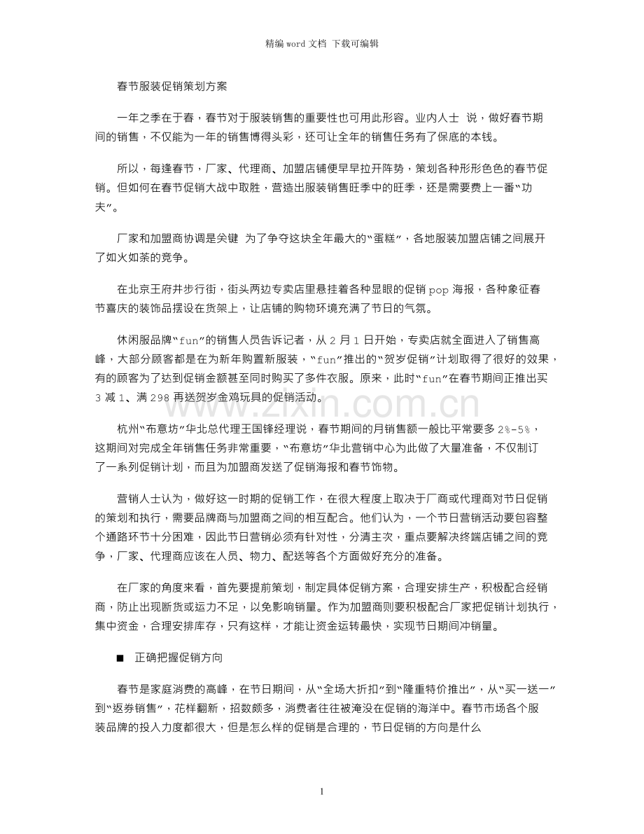 春节服装促销策划方案.docx_第1页