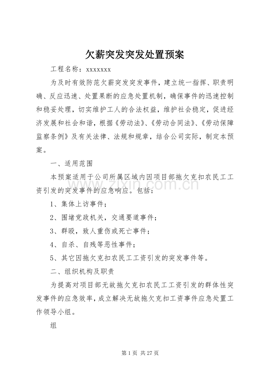 欠薪突发突发处置应急预案.docx_第1页