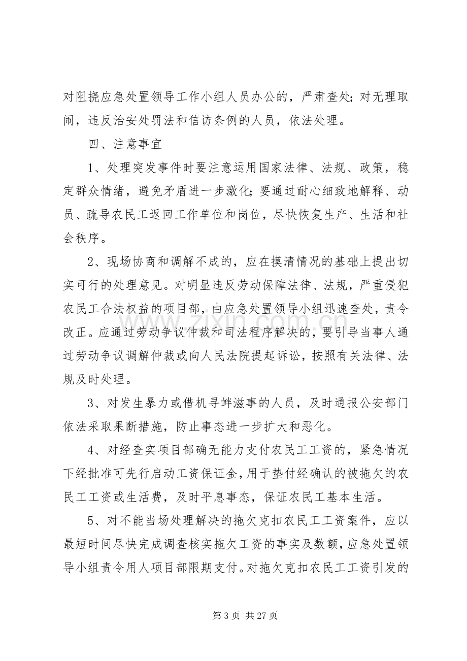 欠薪突发突发处置应急预案.docx_第3页