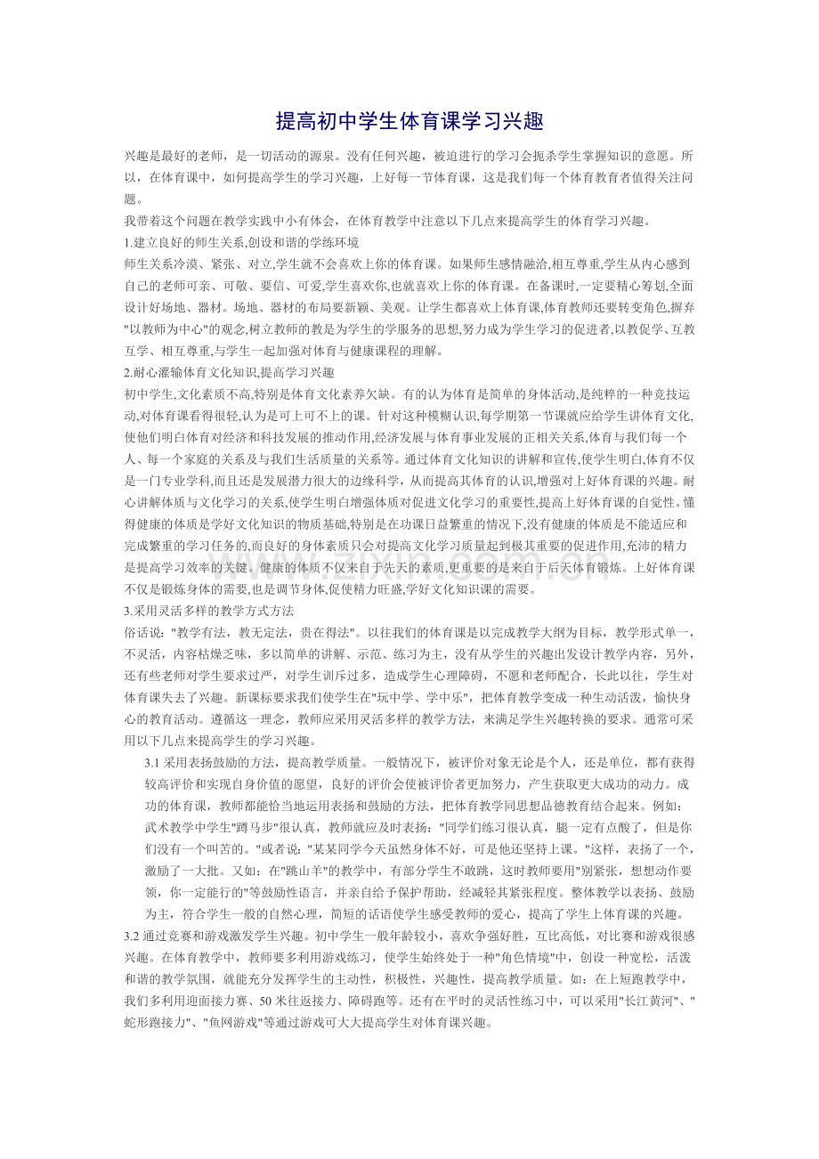 提高初中学生体育课学习兴趣.doc_第1页