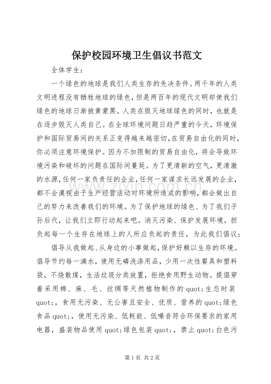 保护校园环境卫生倡议书范文.docx_第1页