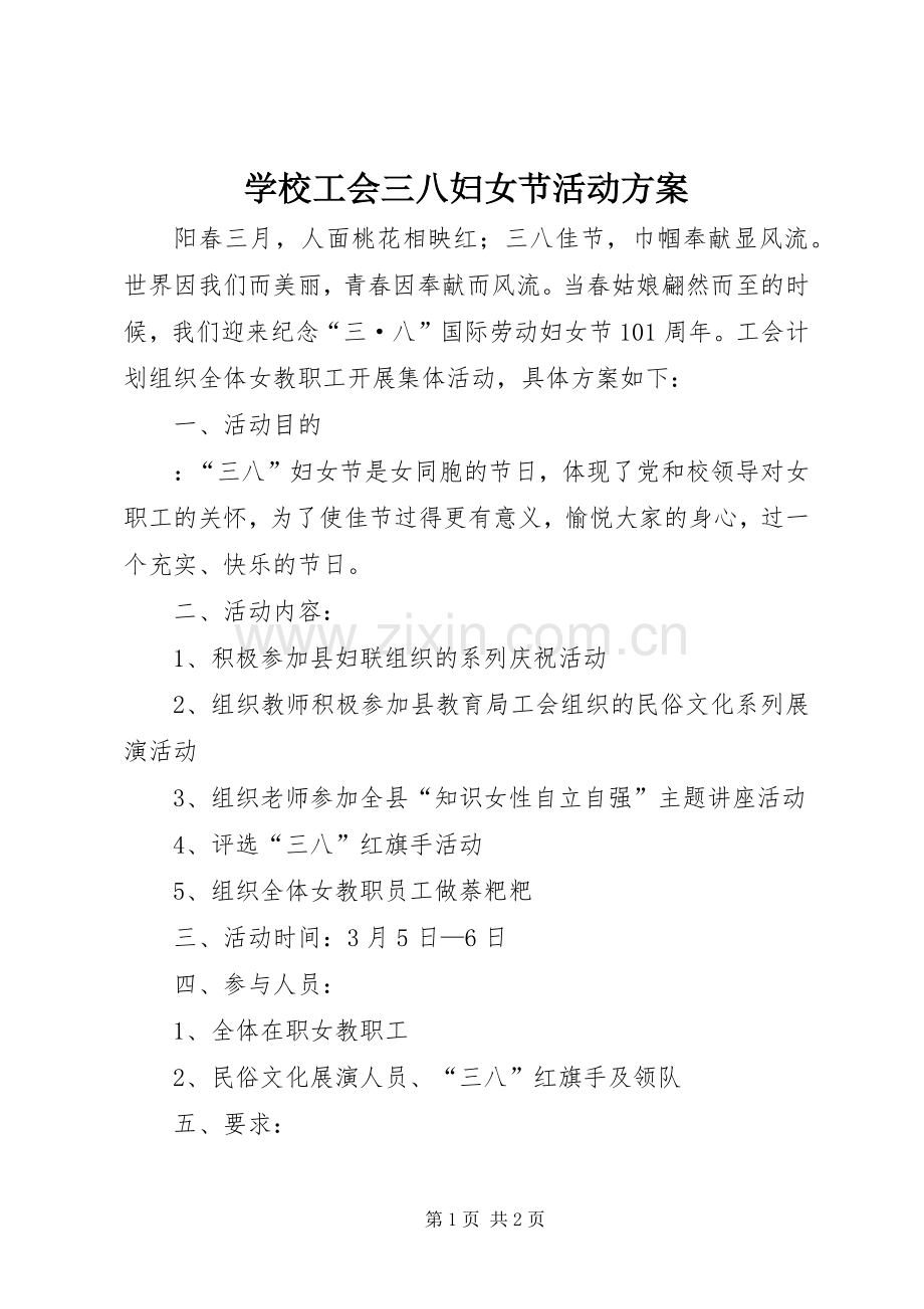 学校工会三八妇女节活动实施方案.docx_第1页