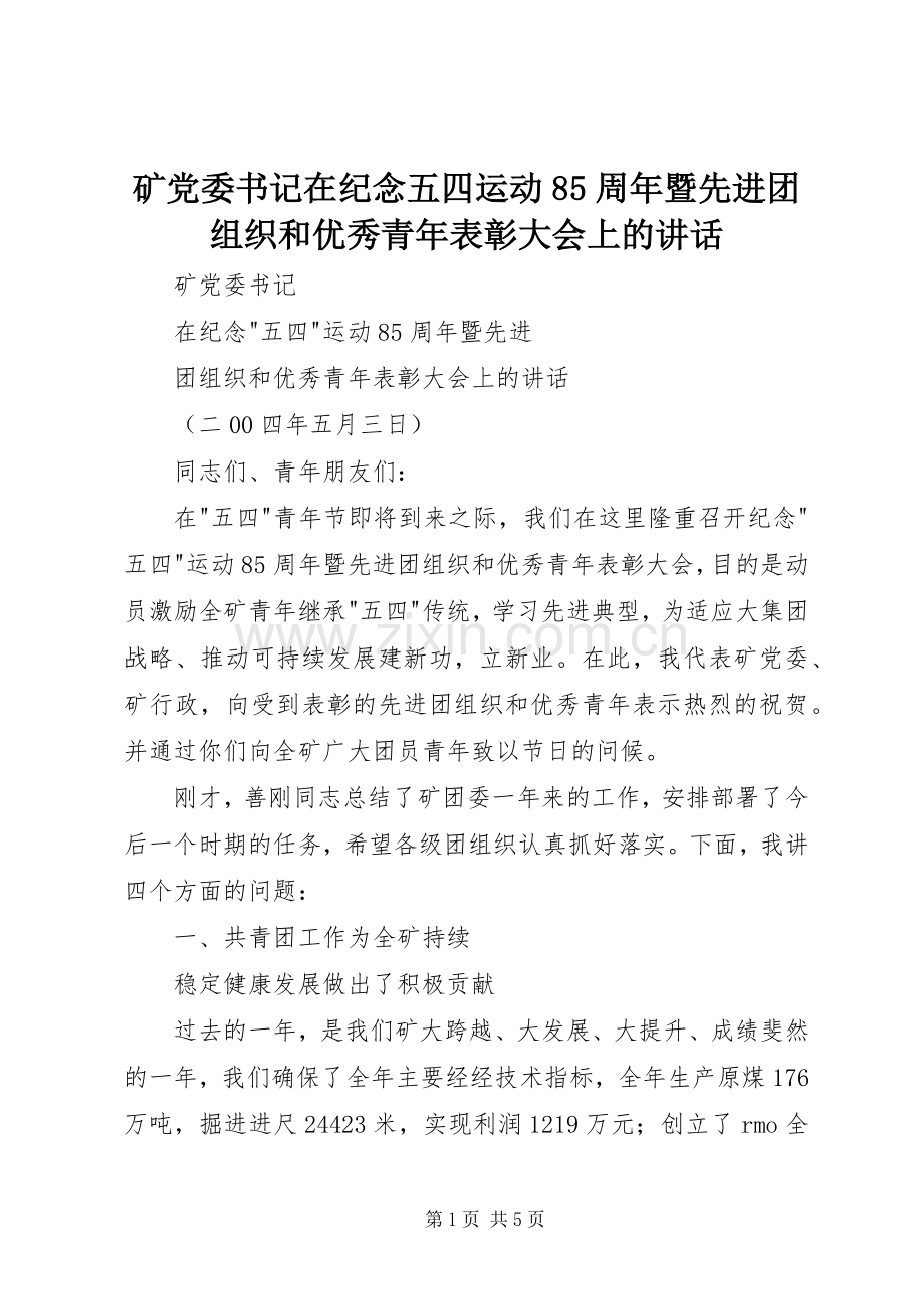 矿党委书记在纪念五四运动85周年暨先进团组织和优秀青年表彰大会上的讲话.docx_第1页