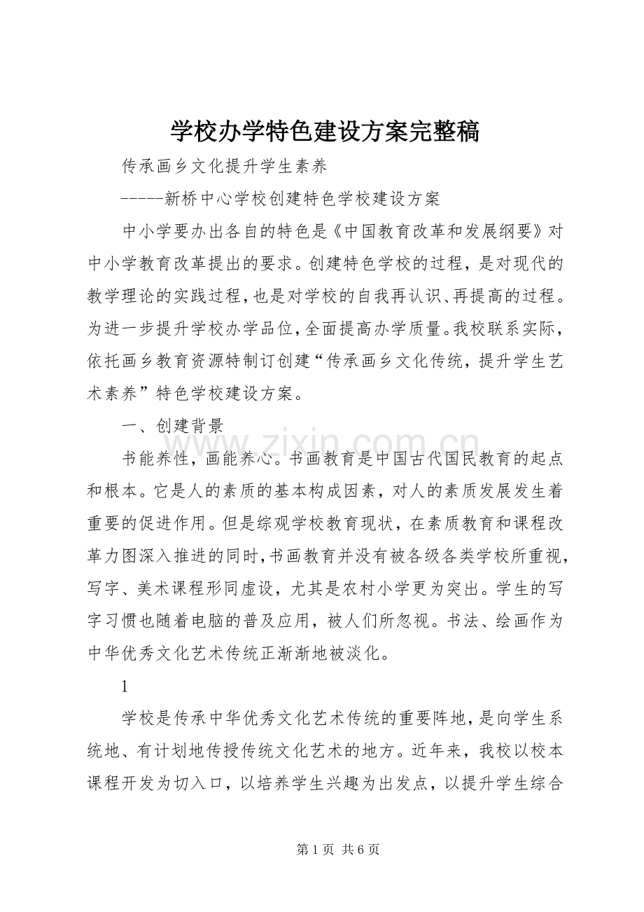 学校办学特色建设实施方案完整稿.docx_第1页