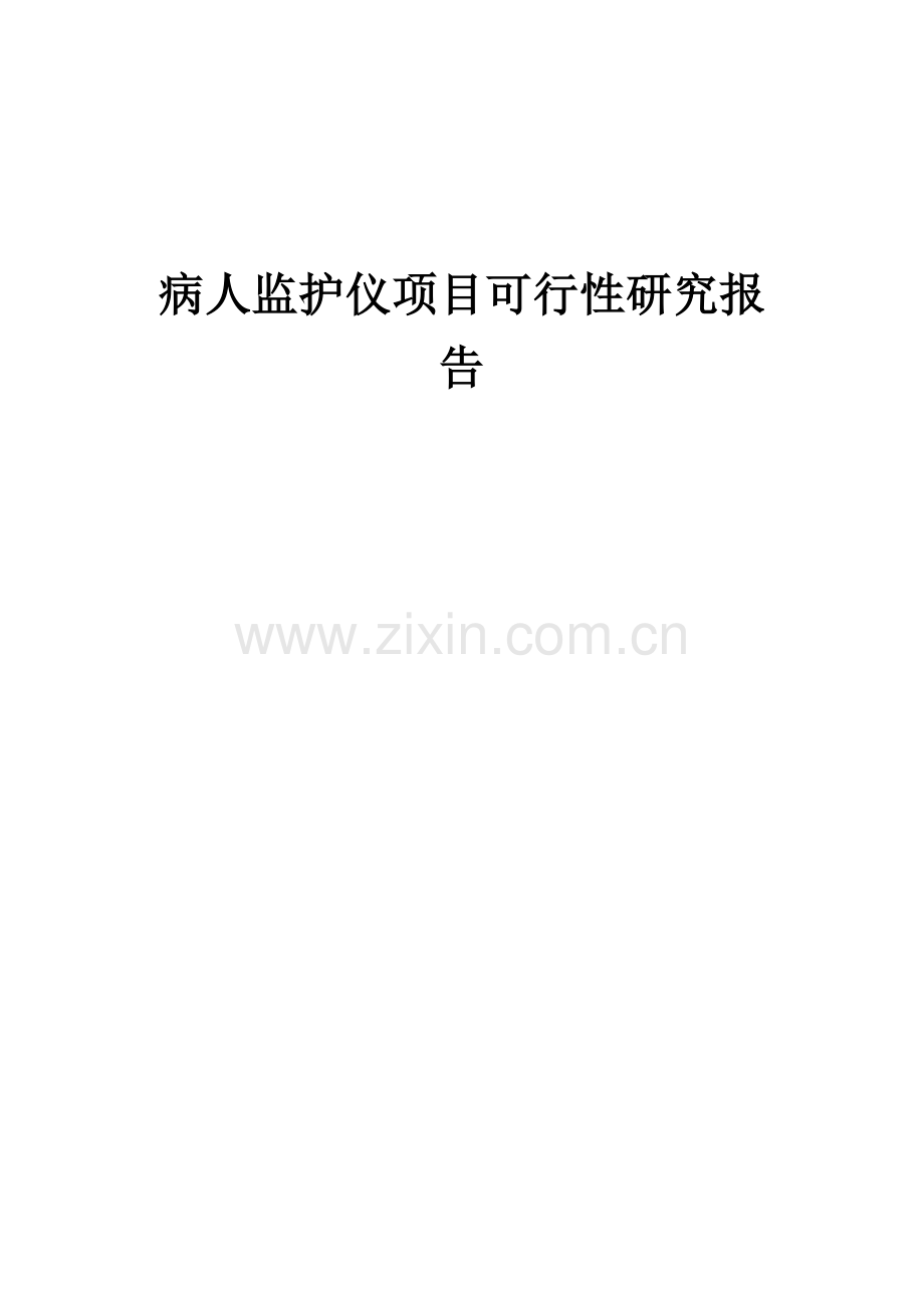 病人监护仪项目可行性研究报告.docx_第1页