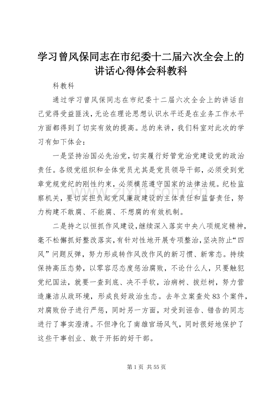 学习曾风保同志在市纪委十二届六次全会上的讲话心得体会科教科.docx_第1页