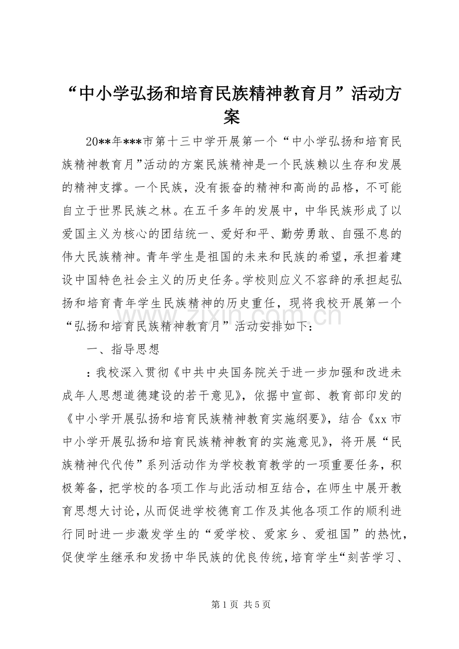 “中小学弘扬和培育民族精神教育月”活动实施方案.docx_第1页