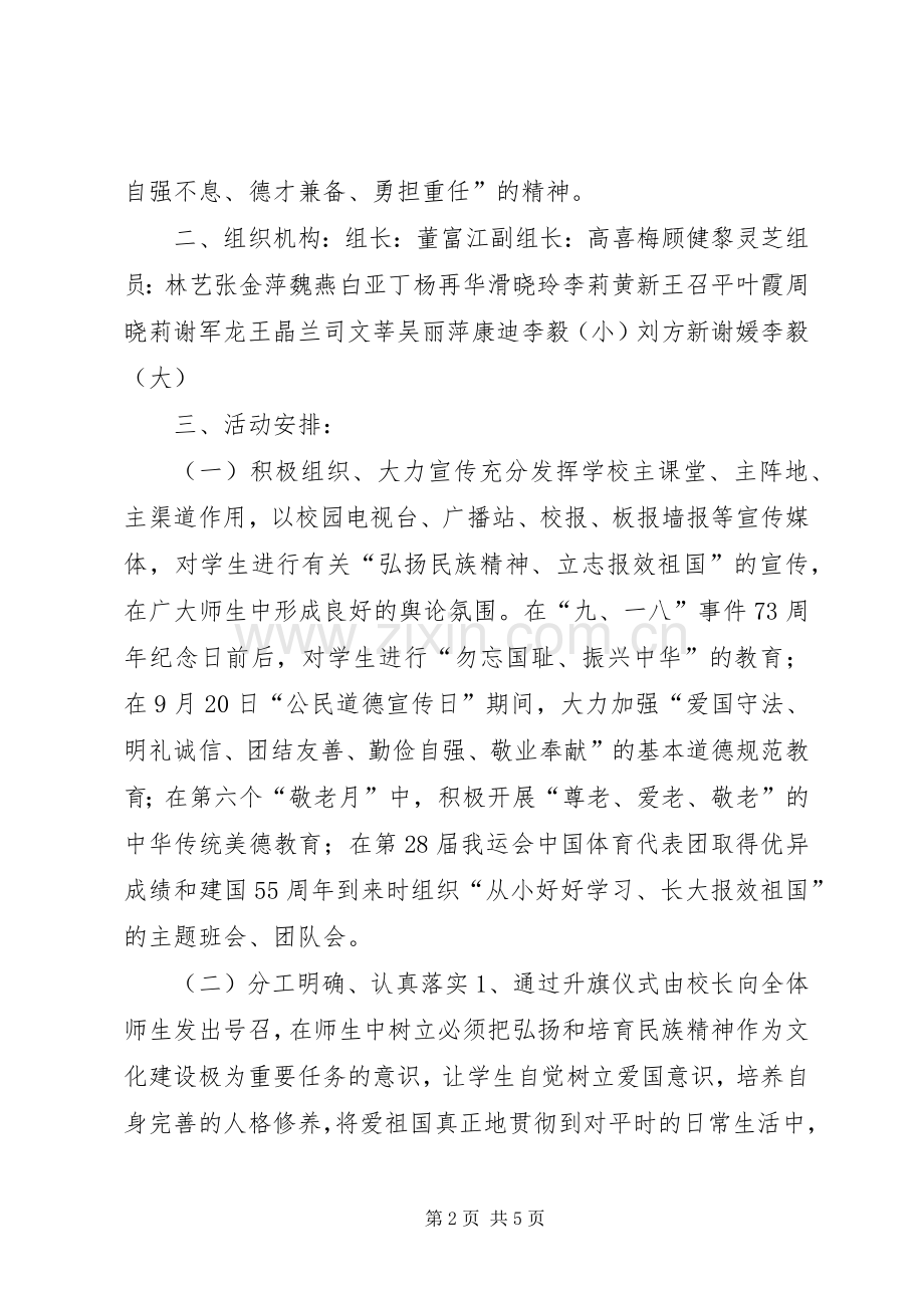 “中小学弘扬和培育民族精神教育月”活动实施方案.docx_第2页